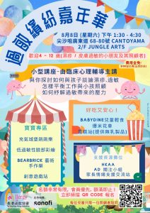 20260808 –  過敏繽紛嘉年華