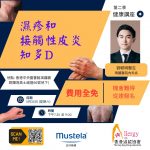 20260530 – 濕疹和接觸性皮炎知多D