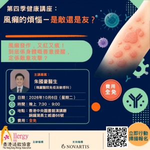 第四季健康講座：風癩的煩惱 – 是敵還是友？
