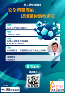 Q3 – 安全用藥導航 認識藥物過敏講座