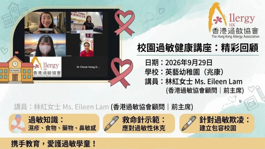 【校園過敏安全】香港過敏協會走進英藝幼稚園 Zoom 線上講座 🛡️