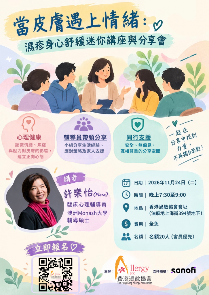 【當皮膚遇上情緒｜濕疹身心舒緩迷你講座與分享會】🌿💚開始報名