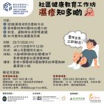 20260725 – 社區健康教育工作坊 [濕疹知多啲]