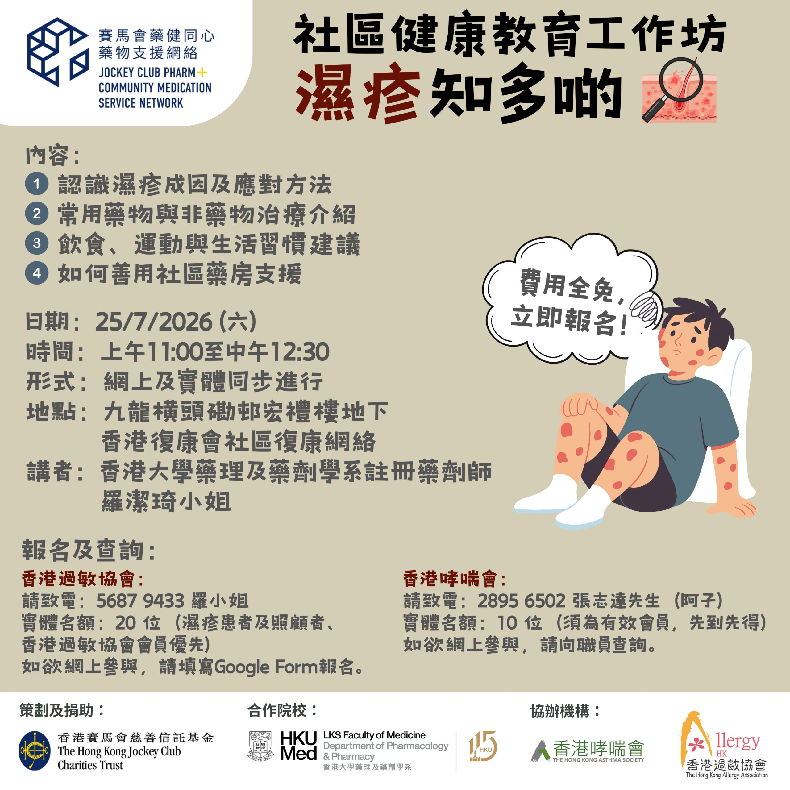濕疹知多啲_20260725_V4