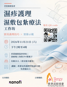【濕疹護理及濕敷包紮療法工作坊】開始報名