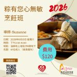 20260613 – 粽有您心無敏烹飪班